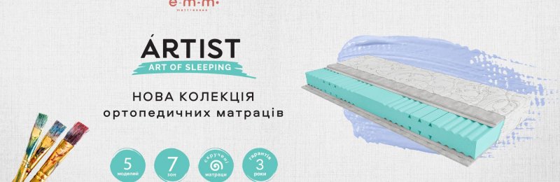 Матраци колекція Artist КММ