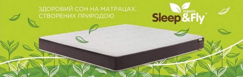 Матрасы Sleep & Fly Organic ЕММ
